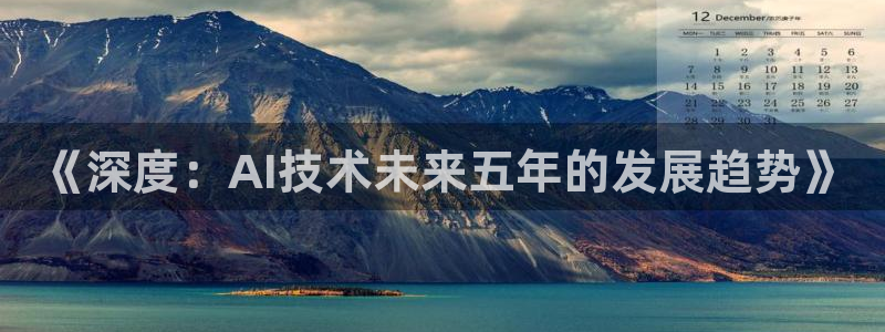 《深度：AI技术未来五年的发展趋势》