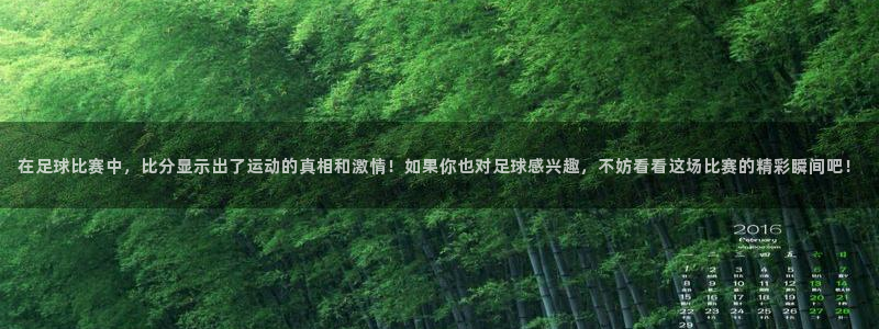 在足球比赛中，比分显示出了运动的真相和激情！如果你也对足球感兴趣，不妨看看这场比赛的精彩瞬间吧！