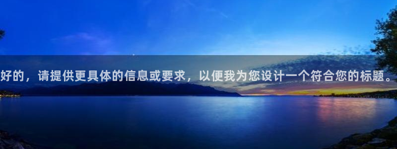 好的，请提供更具体的信息或要求，以便我为您设计一个符合您的标题。