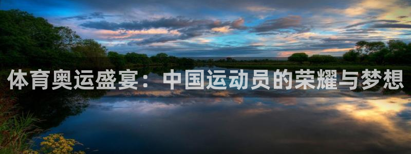 体育奥运盛宴：中国运动员的荣耀与梦想