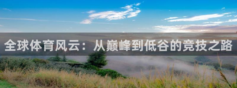 全球体育风云：从巅峰到低谷的竞技之路