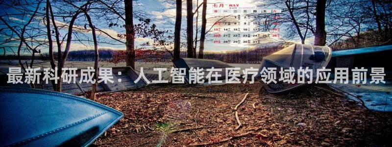 最新科研成果：人工智能在医疗领域的应用前景