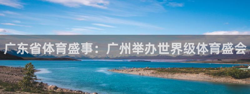 广东省体育盛事：广州举办世界级体育盛会