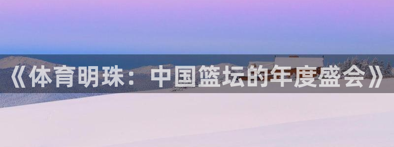 《体育明珠：中国篮坛的年度盛会》