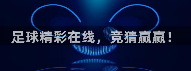 足球精彩在线，竞猜赢赢！