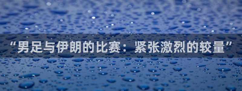 “男足与伊朗的比赛：紧张激烈的较量”