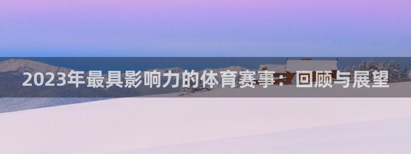 2023年最具影响力的体育赛事：回顾与展望